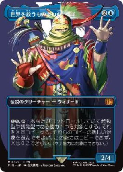 画像1: 【FIN】《世界を救うものまね中、ゴゴ/Gogo, Master of Mimicry》【M】 (1)