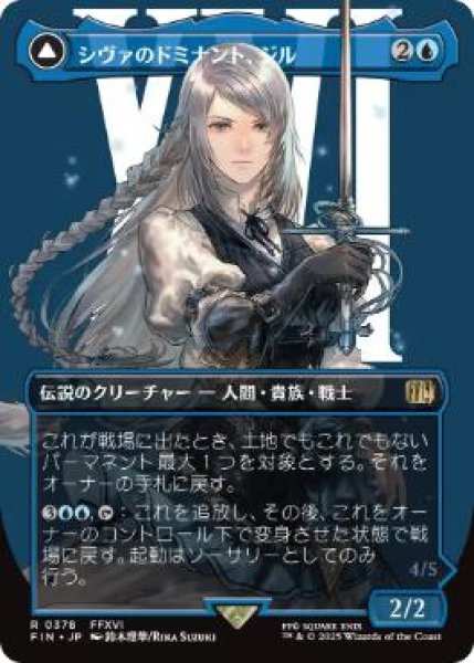 画像1: 【FIN】《シヴァのドミナント、ジル/Jill, Shiva's Dominant》/《氷の召喚獣、シヴァ/Shiva, Warden of Ice》【R】 (1)