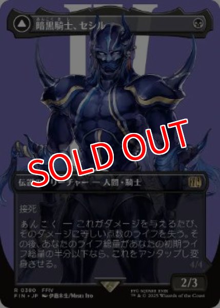 画像1: 【FIN】《暗黒騎士、セシル/Cecil, Dark Knight》/《覚醒のパラディン、セシル/Cecil, Redeemed Paladin》【R】 (1)