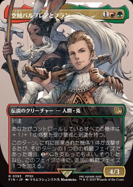 画像1: 【FIN】《空賊バルフレアとフラン/Balthier and Fran》【R】 (1)