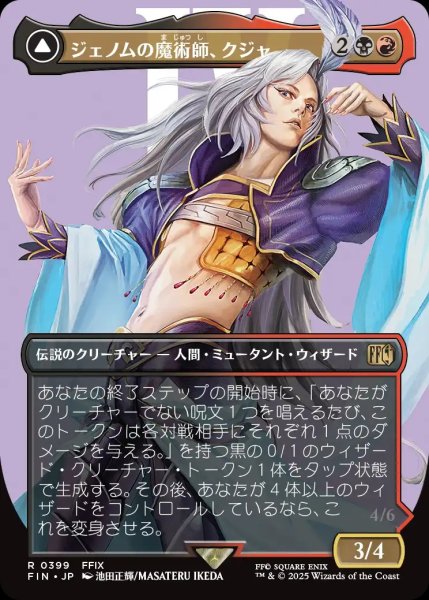 画像1: 【FIN】《ジェノムの魔術師、クジャ/Kuja,GenomeSorcerer》《運命への反逆者、トランス・クジャ/TranceKuja,FateDeried》【R】 (1)