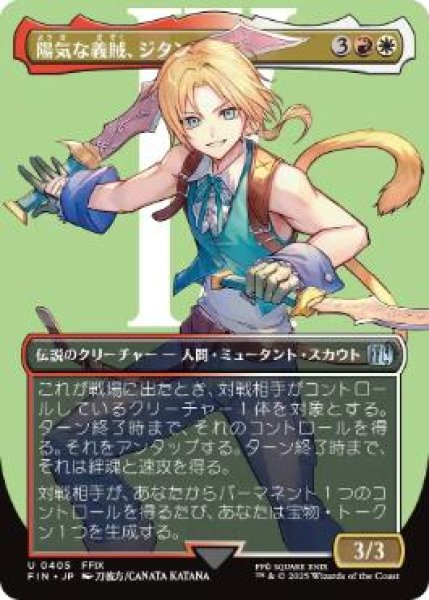 画像1: 【FIN】《陽気な義賊、ジタン/Zidane, Tantalus Thief》【U】 (1)