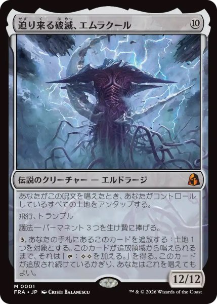 画像1: 【FRA】《迫り来る破滅、エムラクール/Emrakul, the Exigent Doom》【M】 (1)