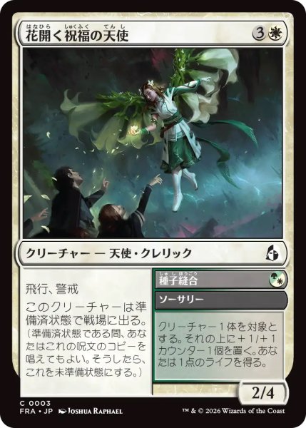 画像1: 【FRA】《花開く祝福の天使/Blossom-Blessed Angel》-《種子縫合/Seed Suture》【C】 (1)