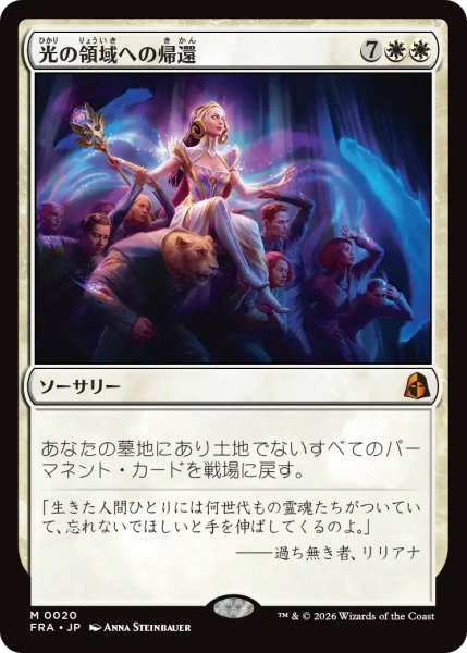 画像1: 【FRA】《光の領域への帰還/Return to the Light Realms》【M】 (1)