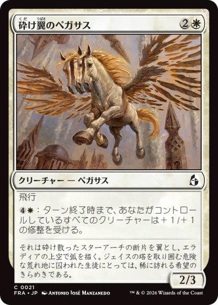 画像1: 【FRA】《砕け翼のペガサス/Shatterwing Pegasus》【C】 (1)