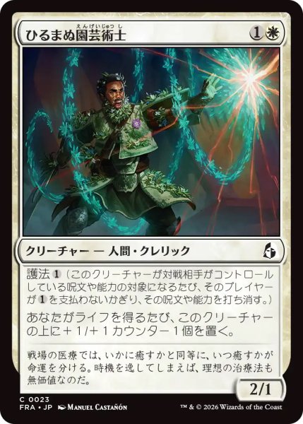 画像1: 【FRA】《ひるまぬ園芸術士/Unflinching Hortimancer》【C】 (1)