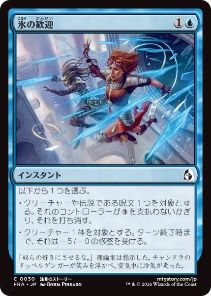 画像1: 【FRA】《氷の歓迎/Icy Reception》【C】 (1)