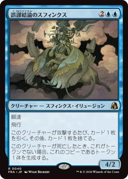 画像1: 【FRA】《誤謬結論のスフィンクス/Sphinx of False Conclusions》【R】 (1)