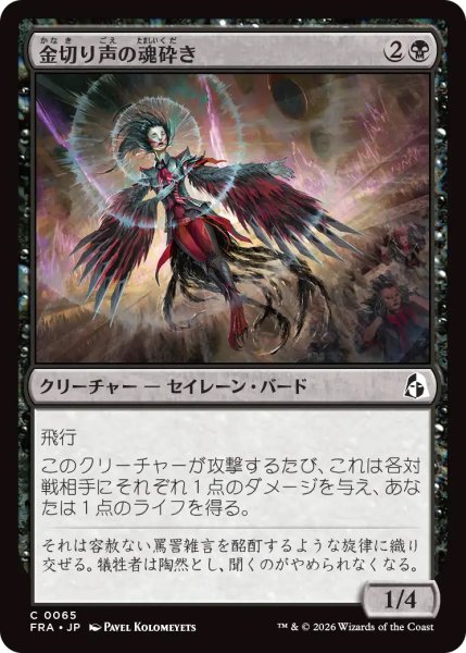 画像1: 【FRA】《金切り声の魂砕き/Screeching Soulbreaker》【C】 (1)
