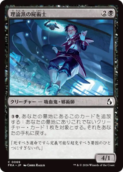 画像1: 【FRA】《理論派の屍術士/Theoretical Necromancer》【C】 (1)