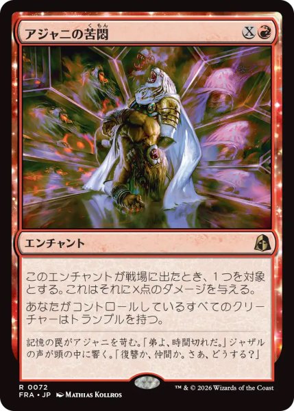 画像1: 【FRA】《アジャニの苦悶/Ajani's Anguish》【R】 (1)