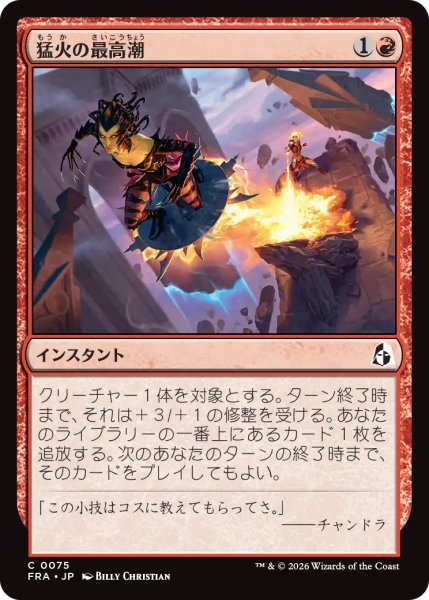 画像1: 【FRA】《猛火の最高潮/Blazing Crescendo》【C】 (1)