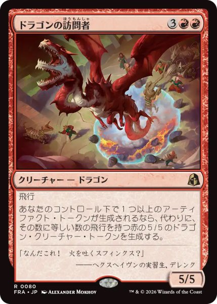 画像1: 【FRA】《ドラゴンの訪問者/Draconic Visitor》【R】 (1)
