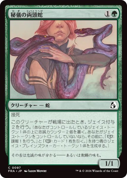 画像1: 【FRA】《秘儀の両頭蛇/Arcane Amphisbaena》【C】 (1)