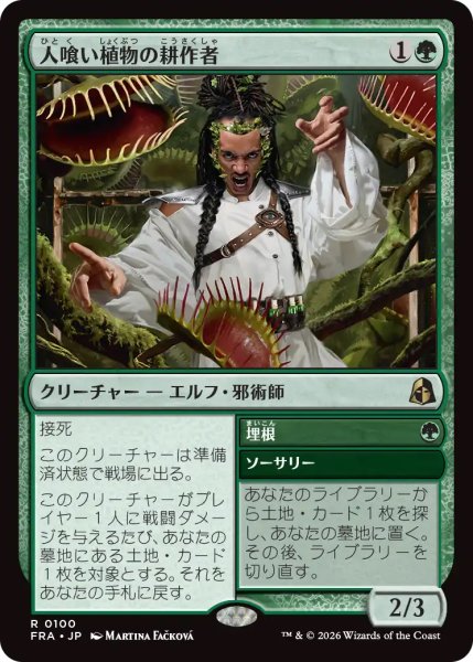 画像1: 【FRA】《人喰い植物の耕作者/Carnivorous Cultivator》-《埋根/Enroot》【R】 (1)