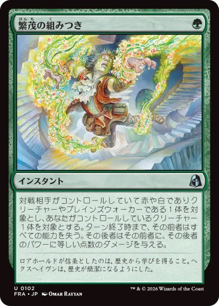 画像1: 【FRA】《繁茂の組みつき/Flourishing Grapple》【U】 (1)
