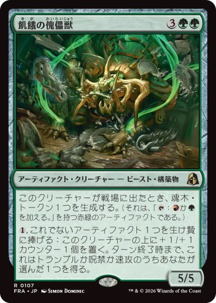 画像1: 【FRA】《飢餓の傀儡獣/Hungering Puppetbeast》【R】 (1)