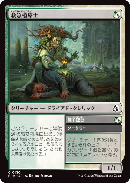 画像1: 【FRA】《救急植療士/Emergency Phytomedic》-《種子縫合/Seed Suture》【C】 (1)