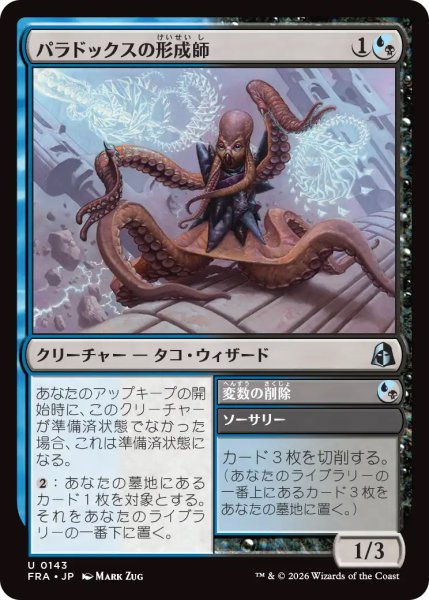 画像1: 【FRA】《パラドックスの形成師/Paradox Shaper》-《変数の削除/Omit Variables》【U】 (1)