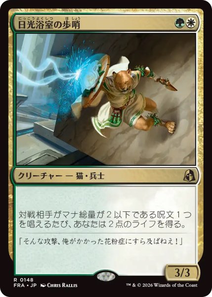画像1: 【FRA】《日光浴室の歩哨/Solarium Sentry》【R】 (1)