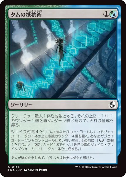画像1: 【FRA】《タムの抵抗術/Tam's Resistance》【C】 (1)