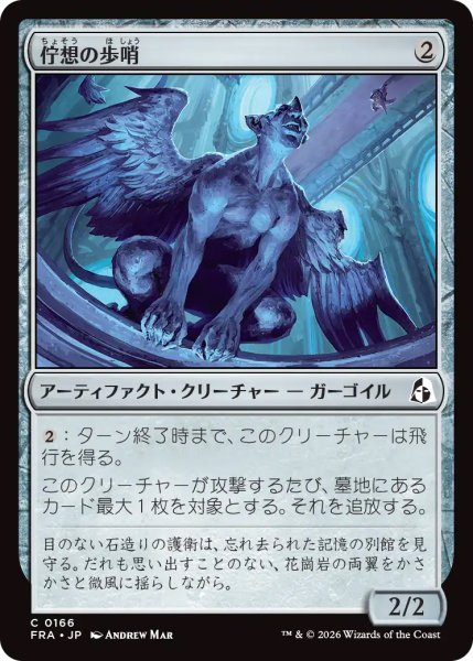 画像1: 【FRA】《佇想の歩哨/Afterthought Sentry》【C】 (1)