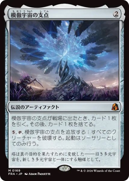 画像1: 【FRA】《模倣宇宙の支点/The Echoverse Fulcrum》【M】 (1)