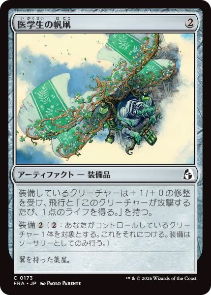 画像1: 【FRA】《医学生の帆凧/Medic's Kitesail》【C】 (1)