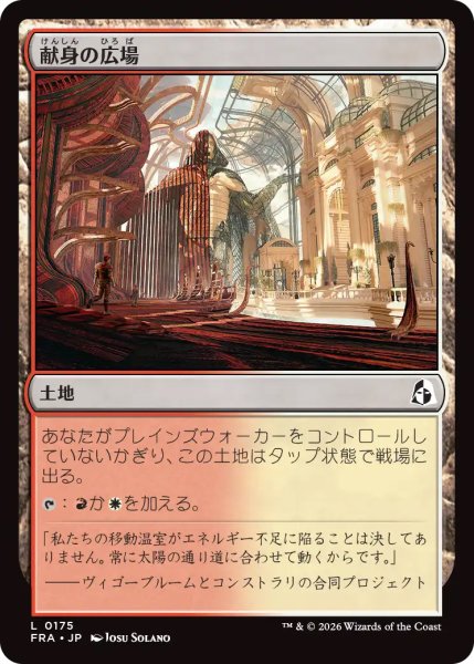 画像1: 【FRA】《献身の広場/Dedicated Commons》【C】 (1)