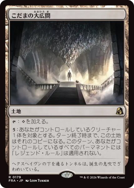 画像1: 【FRA】《こだまの大広間/Hall of Echoes》【R】 (1)