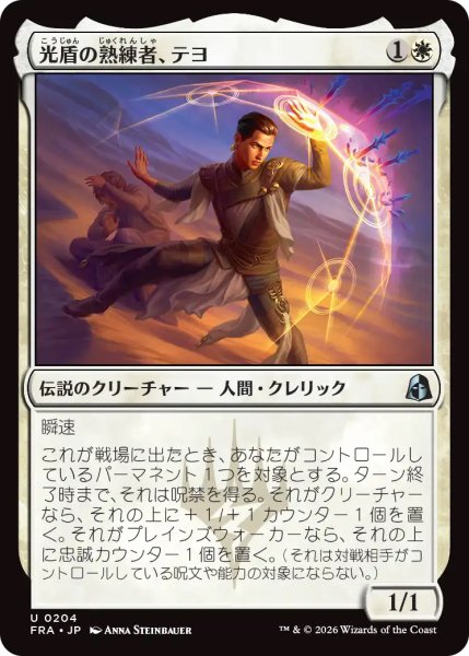 画像1: 【FRA】《光盾の熟練者、テヨ/Teyo, Lightshield Expert》【U】 (1)