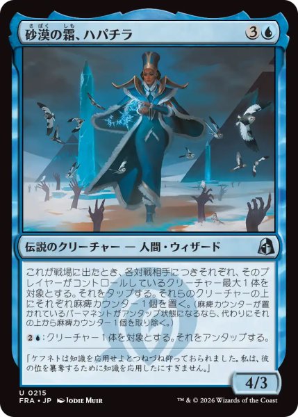画像1: 【FRA】《砂漠の霜、ハパチラ/Hapatra, the Desert Frost》【U】 (1)