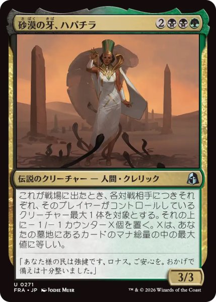 画像1: 【FRA】《砂漠の牙、ハパチラ/Hapatra, the Desert Fang》【U】 (1)