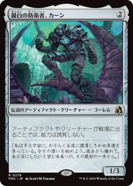 画像1: 【FRA】《銀白の防衛者、カーン/Karn, Argent Defender》【R】 (1)