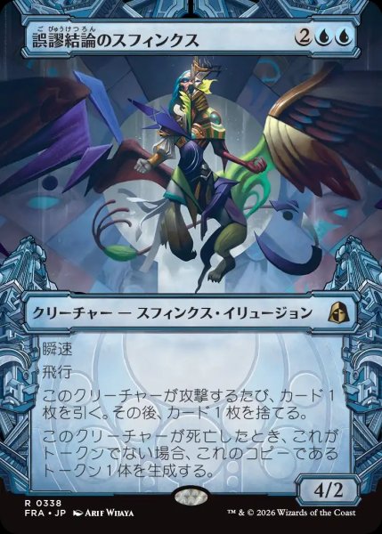 画像1: 【FRA】《誤謬結論のスフィンクス/Sphinx of False Conclusions》【R】 (1)