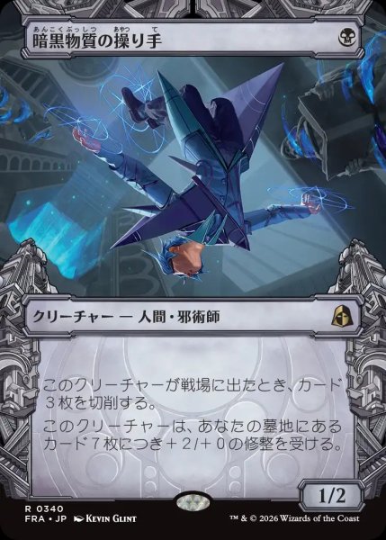 画像1: 【FRA】※FOIL※《暗黒物質の操り手/Dark Matter Manipulator》【R】 (1)