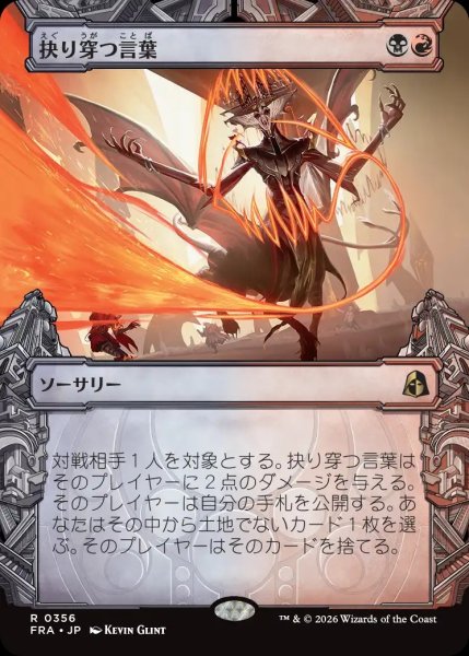 画像1: 【FRA】《抉り穿つ言葉/Stinging Vitriol》【R】 (1)