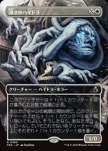 画像1: 【FRA】《導きのハイドラ/Guiding Hydra》【R】 (1)