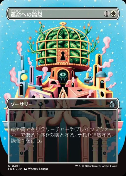 画像1: 【FRA】《運命への論駁/Refute Destiny》【U】 (1)