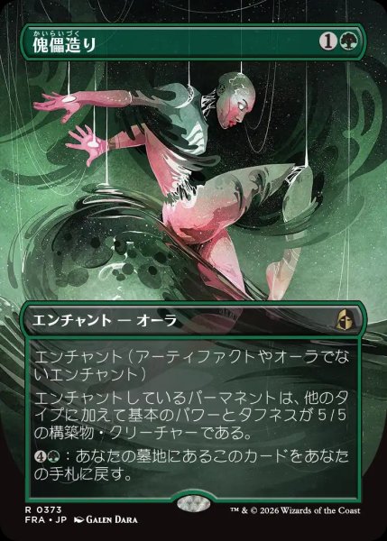 画像1: 【FRA】《傀儡造り/Puppet Crafting》【R】 (1)