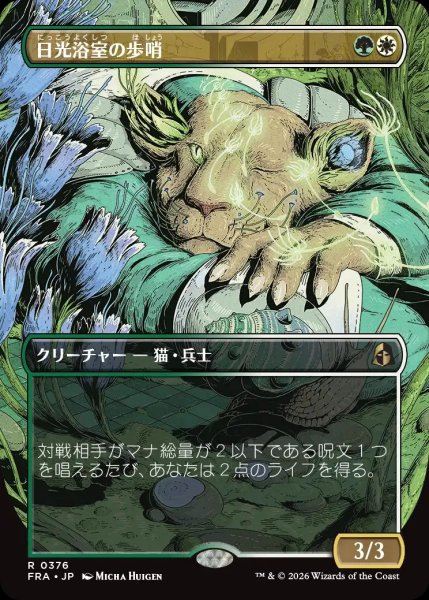 画像1: 【FRA】《日光浴室の歩哨/Solarium Sentry》【R】 (1)