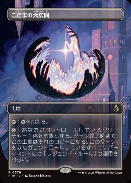 画像1: 【FRA】《こだまの大広間/Hall of Echoes》【R】 (1)