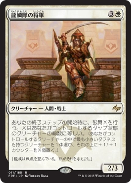 画像1: 【FRF/PrePR】※Foil※《龍鱗隊の将軍/Dragonscale General》 (1)