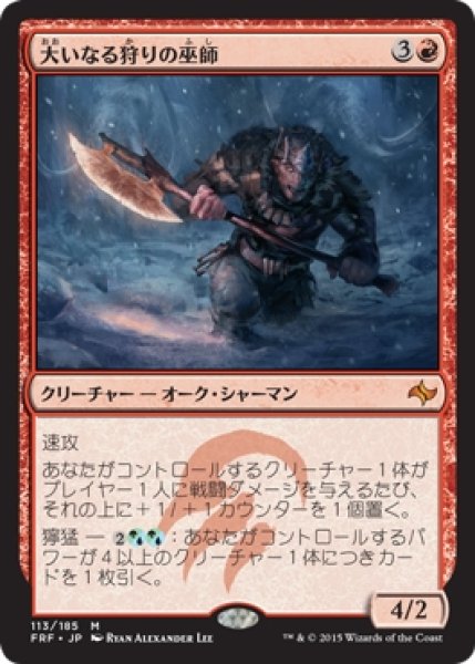 画像1: 【FRF/PrePR】※Foil※《大いなる狩りの巫師/Shaman of the Great Hunt》 (1)