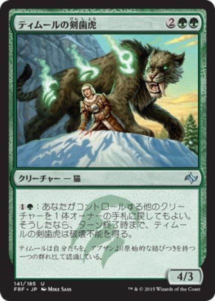 画像1: 【FRF】《ティムールの剣歯虎/Temur Sabertooth》【U】 (1)