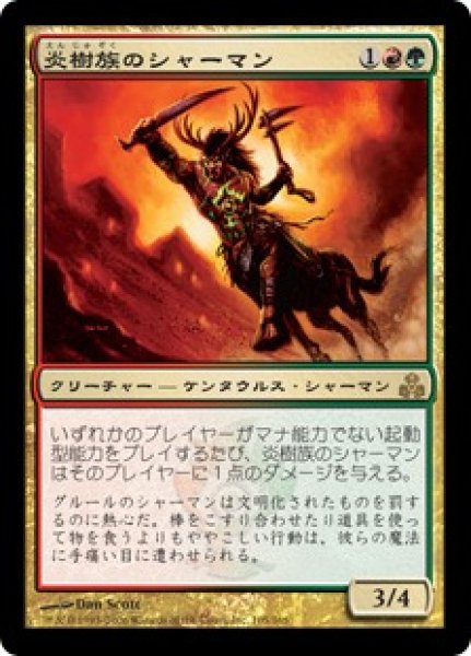 画像1: 【GPT】《炎樹族のシャーマン/Burning-Tree Shaman》【R】 (1)