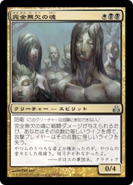 画像1: 【GPT】《完全無欠の魂/Souls of the Faultless》【U】 (1)