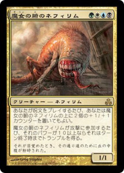 画像1: ※特価※【GPT】《魔女の腑のネフィリム/Witch-Maw Nephilim》【R】 (1)