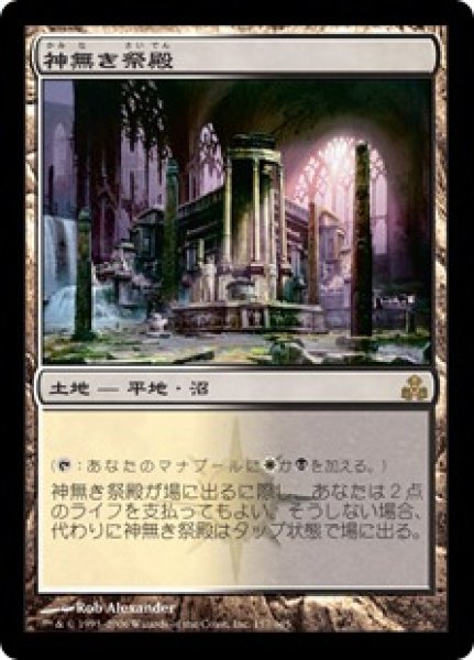 画像1: 【GPT】《神無き祭殿/Godless Shrine》【R】 (1)